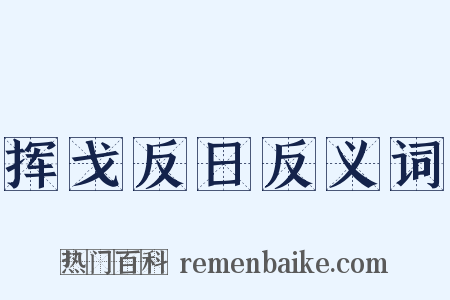 挥戈反日反义词是什么意思的图片